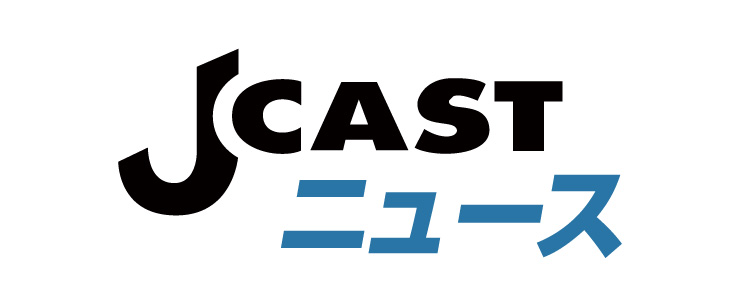 J-CASTニュース